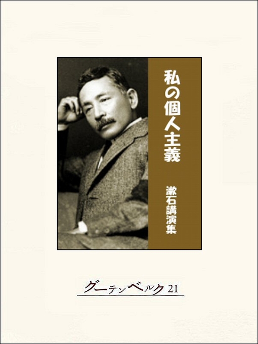 夏目漱石作の私の個人主義―漱石講演集の作品詳細 - 貸出可能
